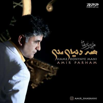 امیر پرهام همه دنیای منی